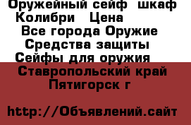 Оружейный сейф (шкаф) Колибри › Цена ­ 2 195 - Все города Оружие. Средства защиты » Сейфы для оружия   . Ставропольский край,Пятигорск г.